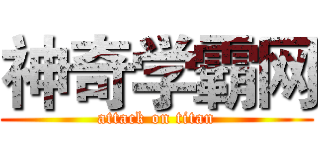 神奇学霸网 (attack on titan)