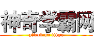 神奇学霸网 (attack on titan)