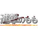 進撃のもも (LINE ID flowermomo)