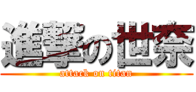 進撃の世奈 (attack on titan)
