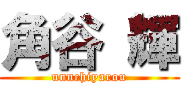 角谷 輝 (unnchiyarou)
