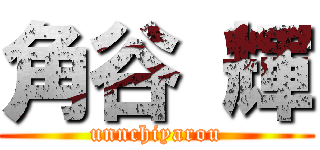 角谷 輝 (unnchiyarou)