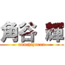 角谷 輝 (unnchiyarou)