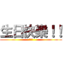 生日快樂！！ (肥滋滋)