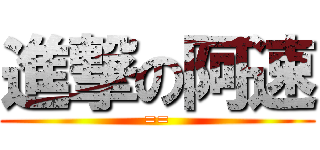進撃の阿速 (==)