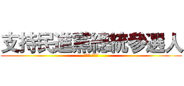 支持民進黨總統參選人 (蔡英文.陳建仁)