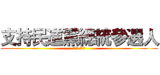 支持民進黨總統參選人 (蔡英文.陳建仁)