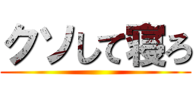 クソして寝ろ ()