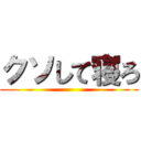 クソして寝ろ ()