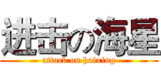 进击の海星 (attack on haixing)
