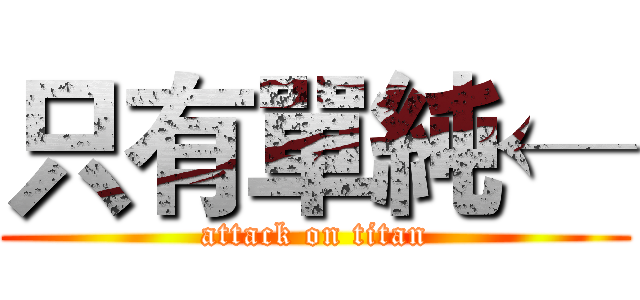 只有單純← (attack on titan)