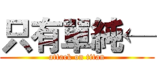 只有單純← (attack on titan)