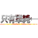 只有單純← (attack on titan)