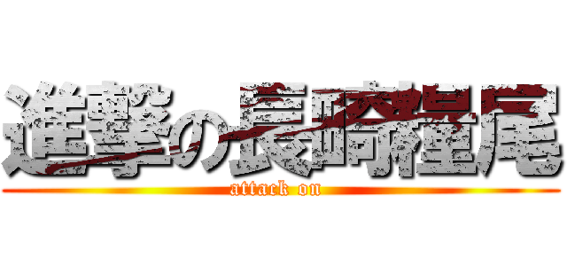 進撃の長畸糧尾 (attack on )