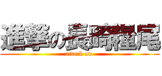 進撃の長畸糧尾 (attack on )