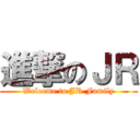進撃のＪＲ (Welcome to JR Family)
