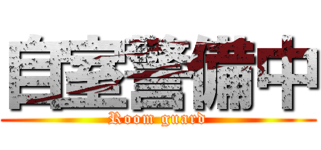 自室警備中 (Room guard)