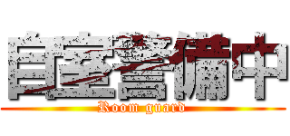 自室警備中 (Room guard)