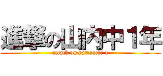 進撃の山内中１年 (attack on yamauchi 1)