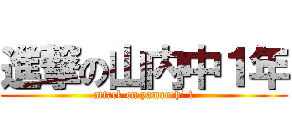 進撃の山内中１年 (attack on yamauchi 1)