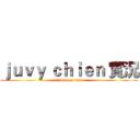 ｊｕｖｙ ｃｈｉｅｎ 實況 (attack on titan)