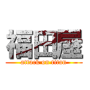 福田屋 (attack on titan)