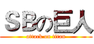 ＳＢの巨人 (attack on titan)