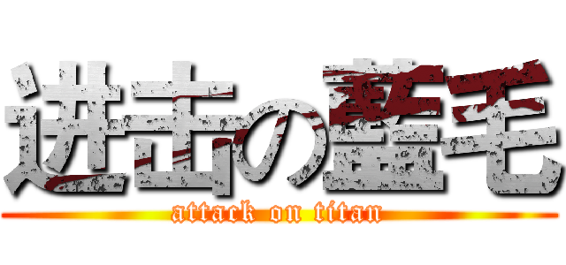 进击の藍毛 (attack on titan)