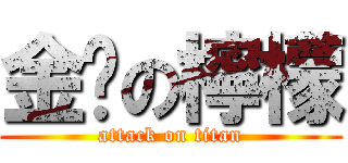 金擊の檸檬 (attack on titan)