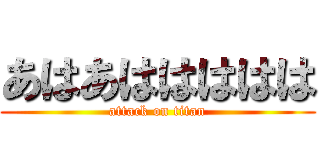 あはあははははは (attack on titan)