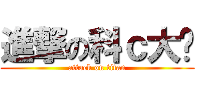 進撃の科ｃ大嬸 (attack on titan)