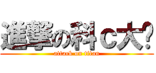 進撃の科ｃ大嬸 (attack on titan)