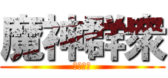 魔神群衆 (儲值加錢)