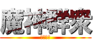 魔神群衆 (儲值加錢)