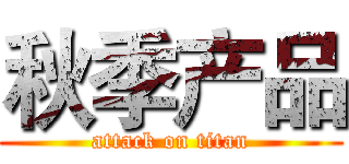 秋季产品 (attack on titan)