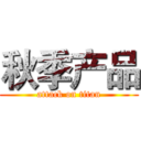 秋季产品 (attack on titan)