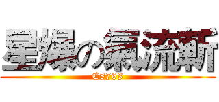 星爆の氣流斬 (C8763)