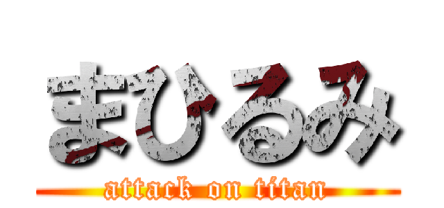 まひるみ (attack on titan)