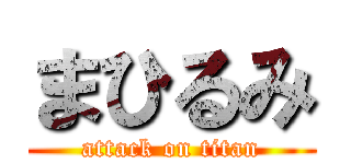 まひるみ (attack on titan)