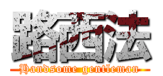 路西法 (Handsome gentleman)