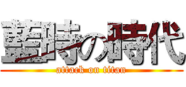 藍時の時代 (attack on titan)