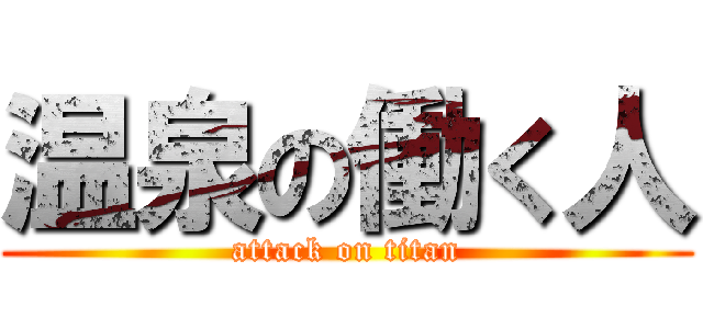 温泉の働く人 (attack on titan)