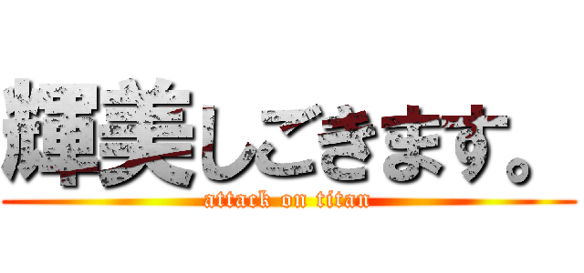 輝美しごきます。 (attack on titan)