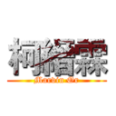 柯縉霖 (Marvin Or)