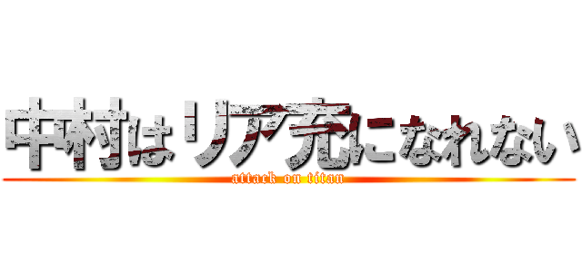 中村はリア充になれない (attack on titan)