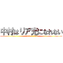 中村はリア充になれない (attack on titan)