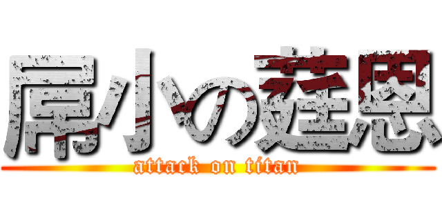屌小の莛恩 (attack on titan)