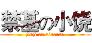 禁基の小饶 (jinji on xiaorao)