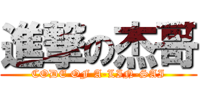 進撃の杰哥 (CODE OF A-LIN-SAI)