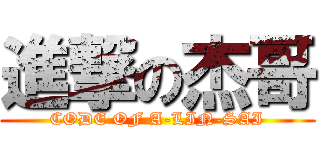 進撃の杰哥 (CODE OF A-LIN-SAI)